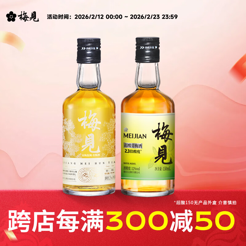 梅见12度青梅酒 果酒梅子酒低度微醺男女士小瓶酒便携伴手礼节日送礼 双梅混酿+超酸梅见 12度150mL*2