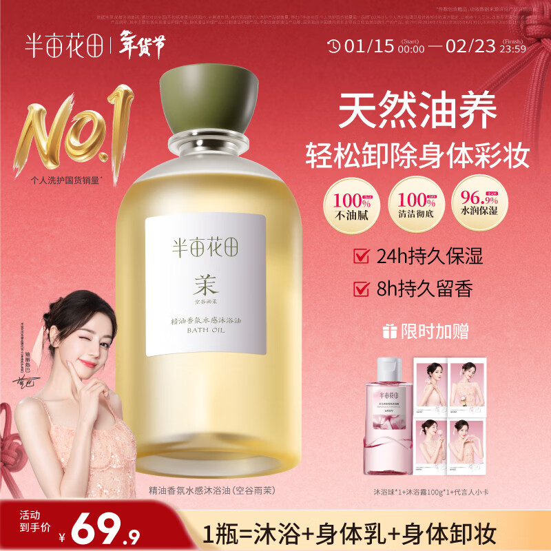 半亩花田热巴同款香氛水感沐浴油深层清洁沐浴露持久留香保湿清爽400ml