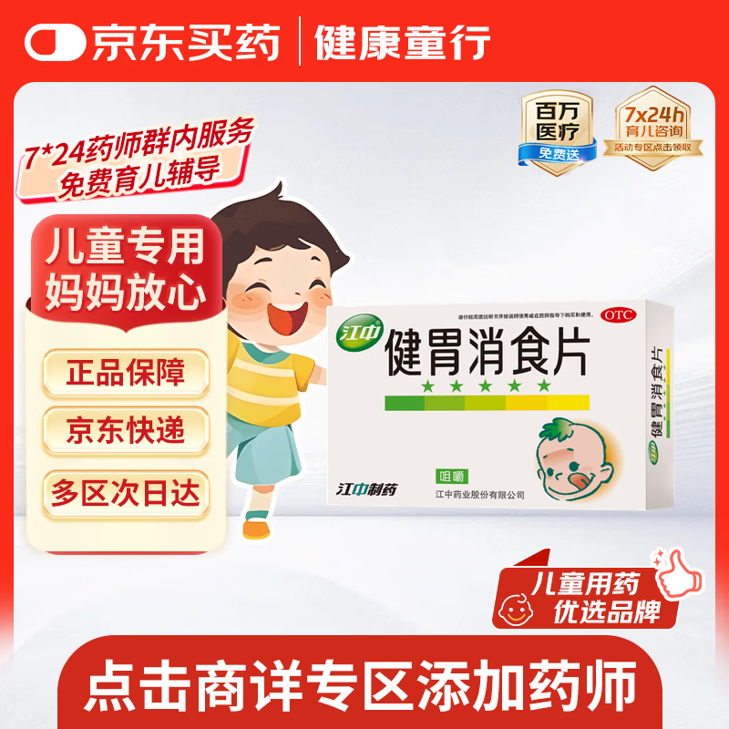 【儿科好药】江中 健胃消食片 36片 儿童 肠胃消化 健脾胃 消食健胃 消食化积 脾胃调理 儿童消化不良 积食