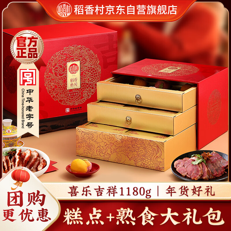 稻香村年货礼盒1180g仅28.25元！春节特惠限时抢购