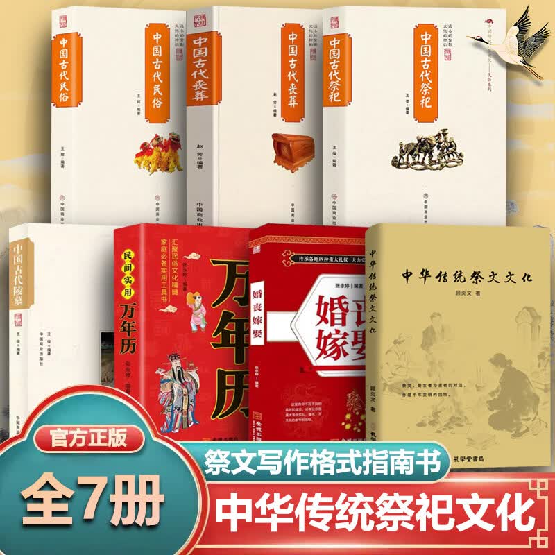 【官方正版】中华传统祭文文化民俗祭文写作指南生者与逝者的对话千年文明的回响悼亡精选集洞察哀思情长书籍孔学堂书局出版社 【7册】中华传统祭文文化+民俗传统文化