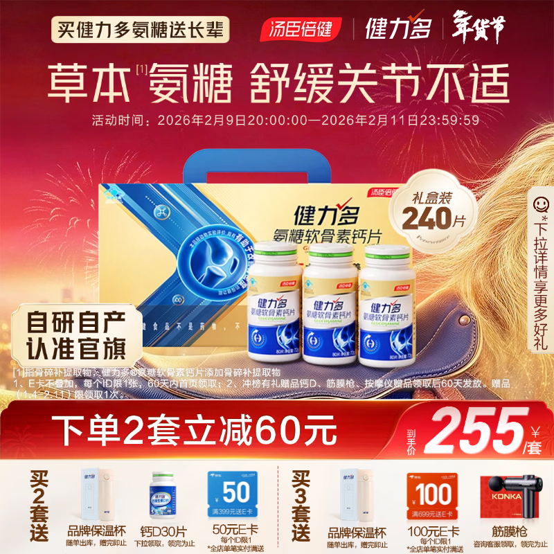 健力多汤臣倍健健力多氨糖软骨素钙片240片 中老年成人钙片年货送礼礼盒