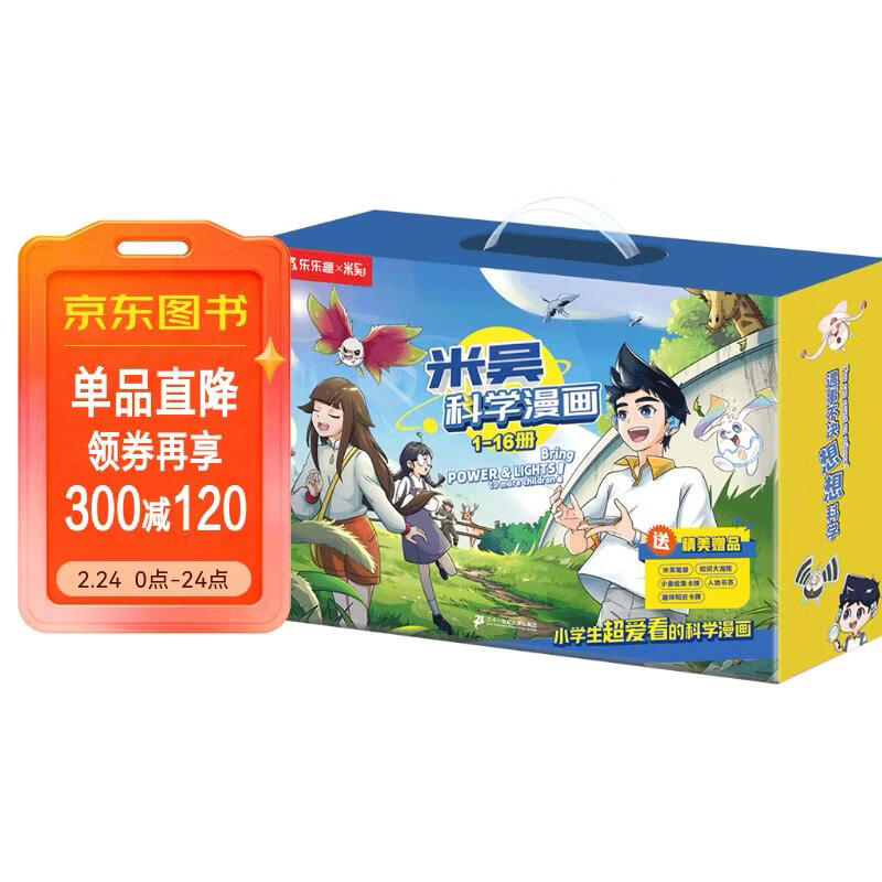 米吴科学漫画大冒险·奇妙万象篇1-4辑 （1-16册礼盒装）  超值周边赠品 小学生超爱看的科学漫画书全套6-12岁儿童科普童书课外阅读 科研专家推荐  省钱卡年货节 儿童年货节送礼