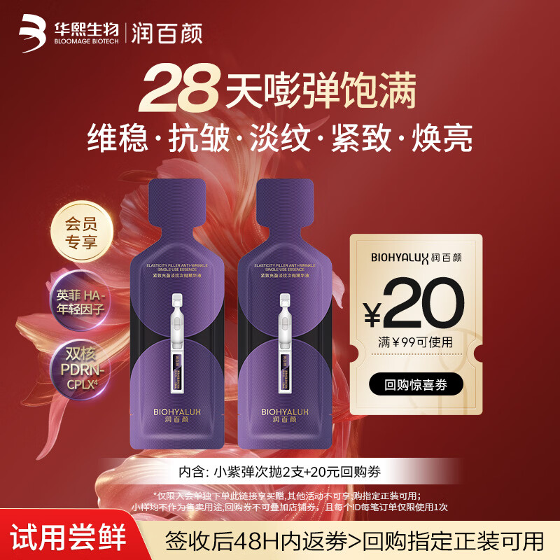 润百颜华熙生物小紫弹次抛精华2支护肤品PDRN抗皱紧致淡纹试用装