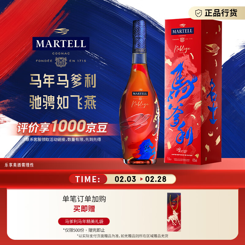 马爹利（Martell） 名士VSOP 干邑白兰地 洋酒 马年定制款 750ml 年货礼