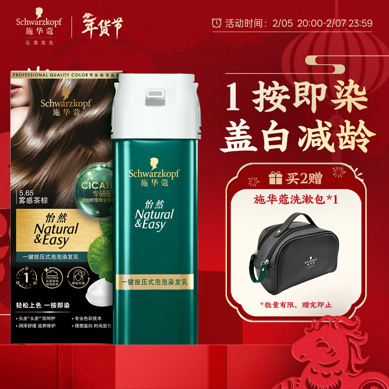 施华蔻（Schwarzkopf）怡然一按染泡泡染发乳5.65雾感茶棕染发剂轻松多次盖白 热门商品