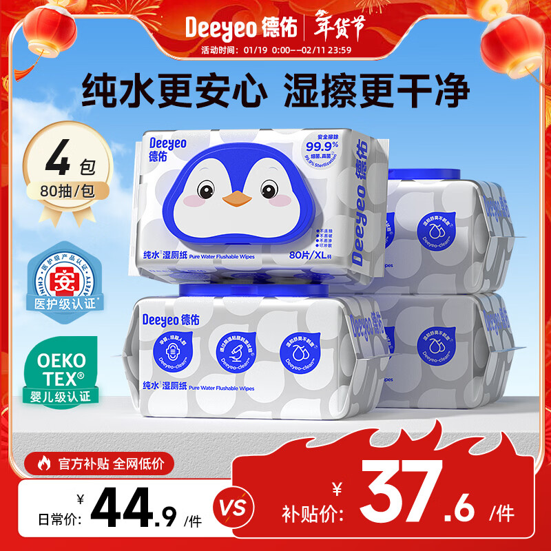 德佑纯水湿厕纸洁厕湿纸巾孕婴儿童敏感肌专用家庭实惠装便携湿厕巾(仅37.63元！)