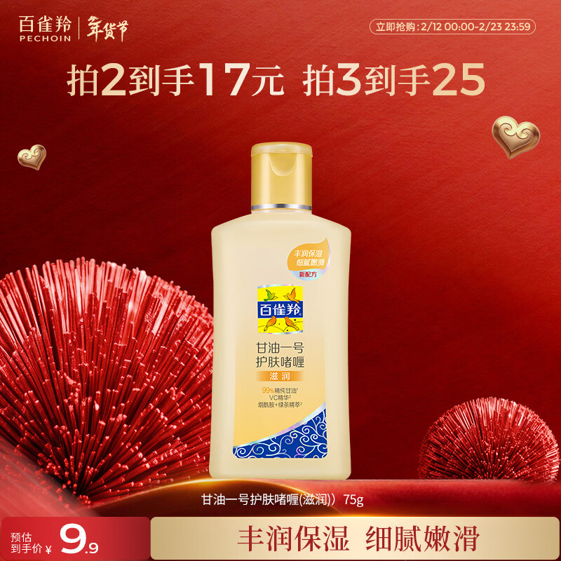 百雀羚（PECHOIN）甘油一号护肤啫喱(滋润)75G甘油脸部护肤补水保湿情人节礼物