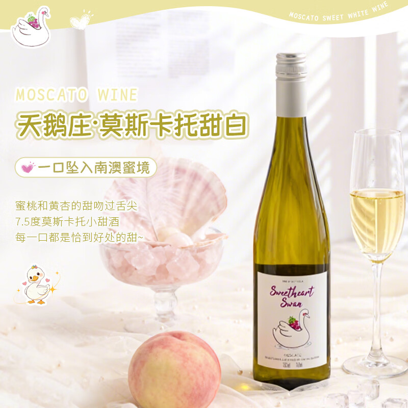 天鹅庄澳大利亚原瓶进口干白葡萄酒长相思莫斯卡托桃红起泡酒礼盒送礼 甜心天鹅莫斯卡托 750ml单支