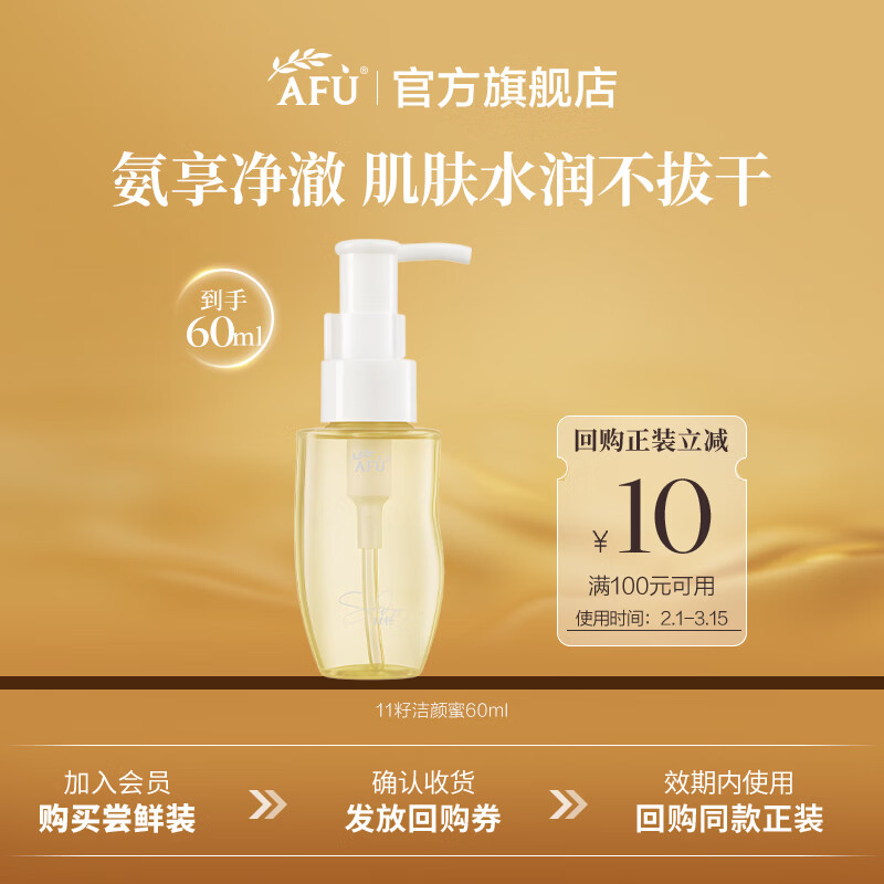 阿芙（AFU）11籽洁颜蜜氨基酸表活温和洗卸养保湿水润洗面奶 60ml