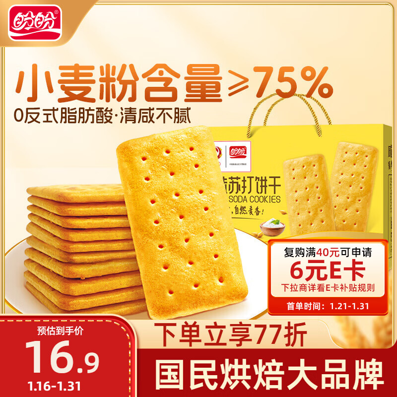 盼盼 苏打饼干  休闲零食早餐易消化办公室下午茶点心 咸味800g/盒