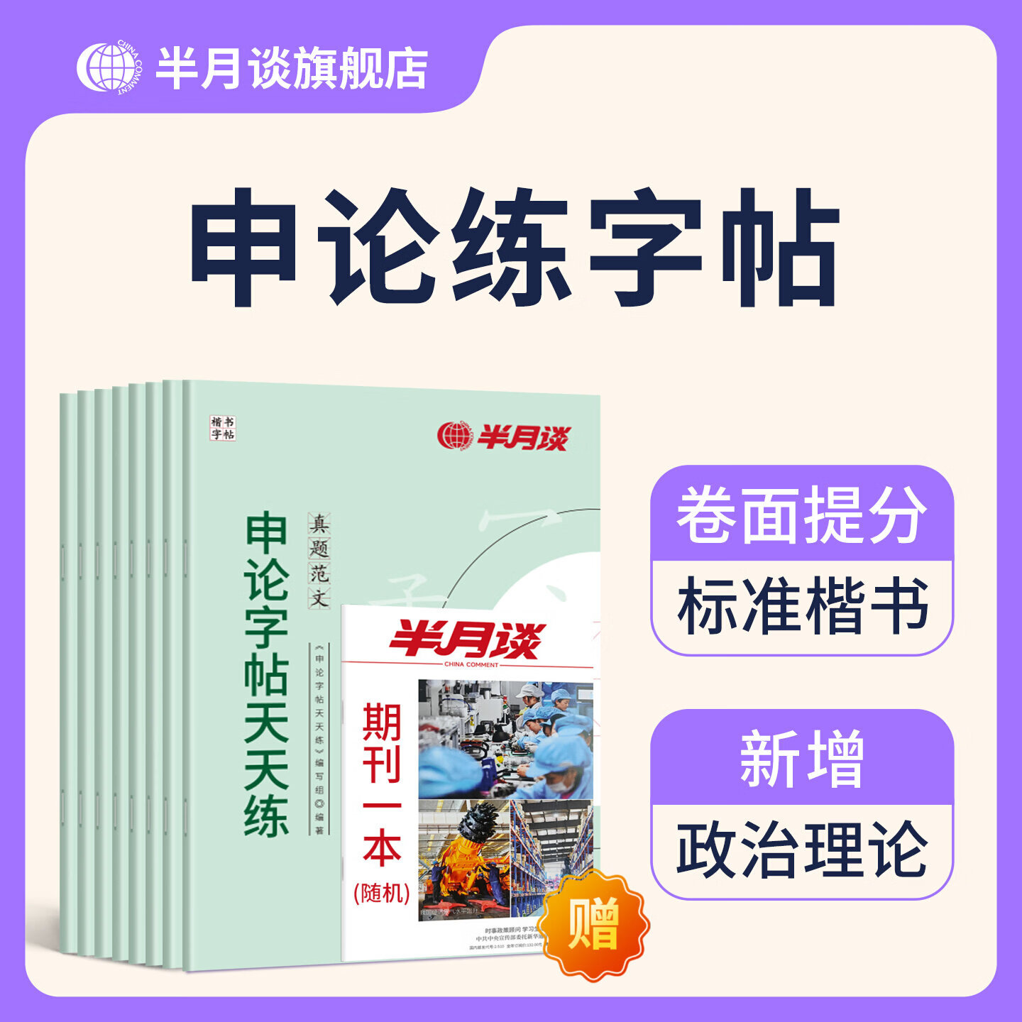 半月谈2026国省考公务员考试申论字帖练字真题范文时政热点时事政治素材省考国考2026通用公考遴选选调答题纸楷书精彩开头字帖成年人云南广东广西河南湖北贵州辽宁安徽省考 【全套8册】申论字帖（超值力荐）