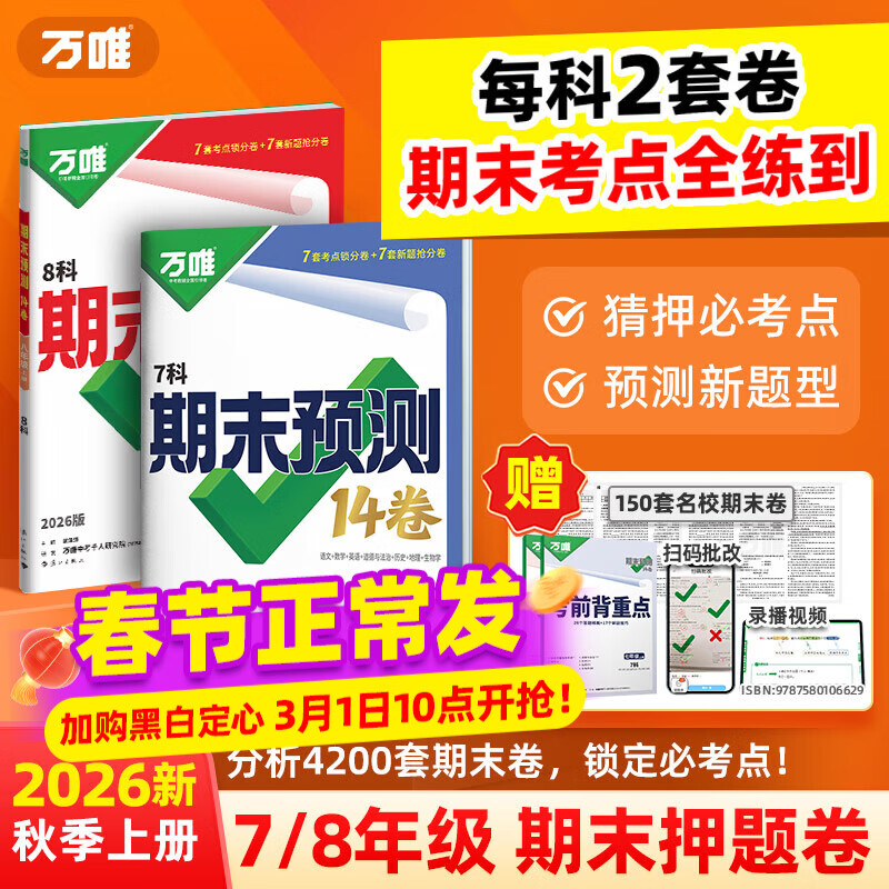 2026万唯中考初中期末预测14卷七八年级上册语文数学英语地理生物道法历史物理期末复习冲刺100分必刷题试卷中小学教辅书万唯教育旗舰店 7上 语数英道历生地（7科合订）