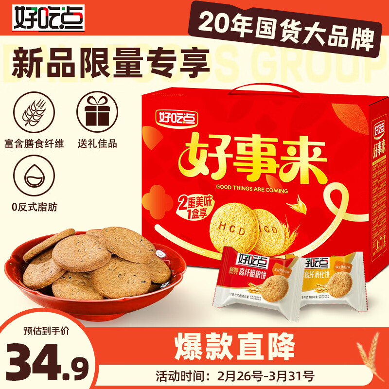 好吃点高纤粗粮 消化饼礼盒1072g 年货节企业团购过年送亲友好礼