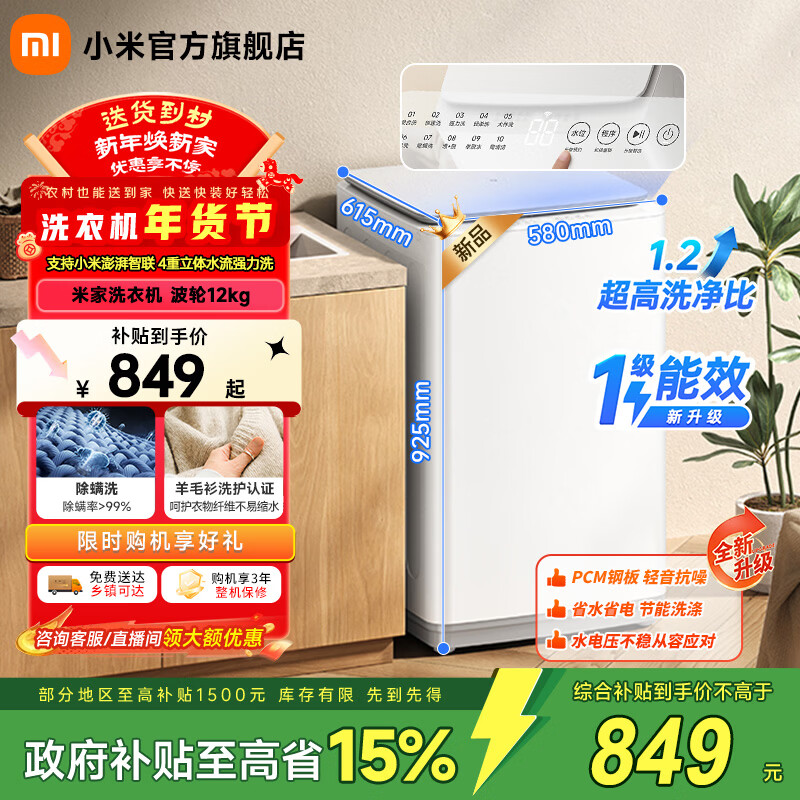 小米（MI）【新品上市】米家12公斤大容量 智能版 波轮洗衣机 除螨洗专属羊毛洗筒清洁支持小米智联洗衣机