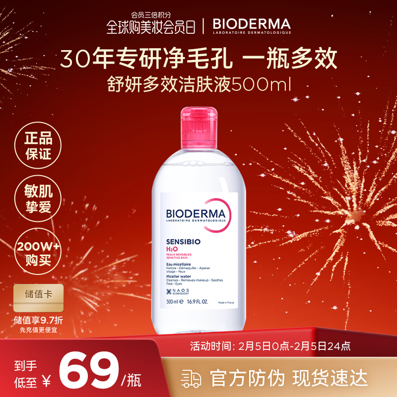 贝德玛（BIODERMA）粉水500ml舒妍多效洁肤液卸妆水年货情人节礼物【新老包装随机】