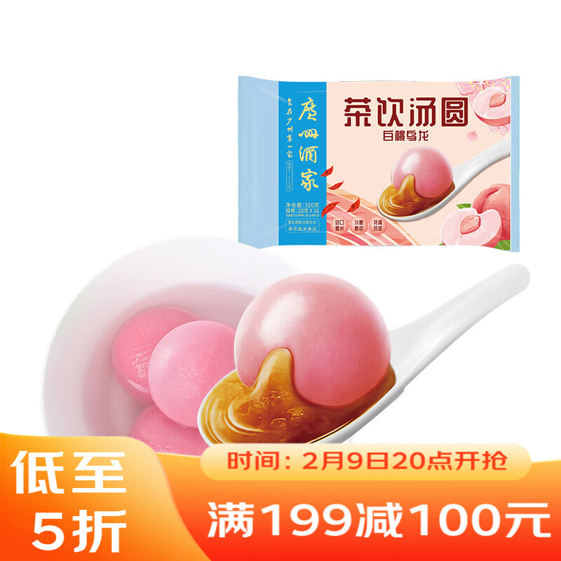 广州酒家 茶饮汤圆(白桃乌龙)320g 16粒 元宵汤圆早餐夜宵小圆子年货送礼