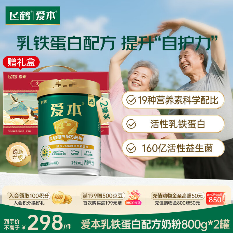 飞鹤爱本高钙成人儿童青少年学生奶粉中老年0蔗糖高钙年货节父母送礼 低GI乳铁蛋白800g2罐礼盒装【添加牛初乳】