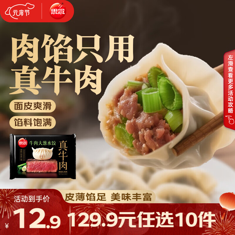 思念真牛肉水饺素水饺薄皮馄饨猪肉馄饨早餐速食早餐速冻饺子 真牛肉牛肉大葱水饺240g