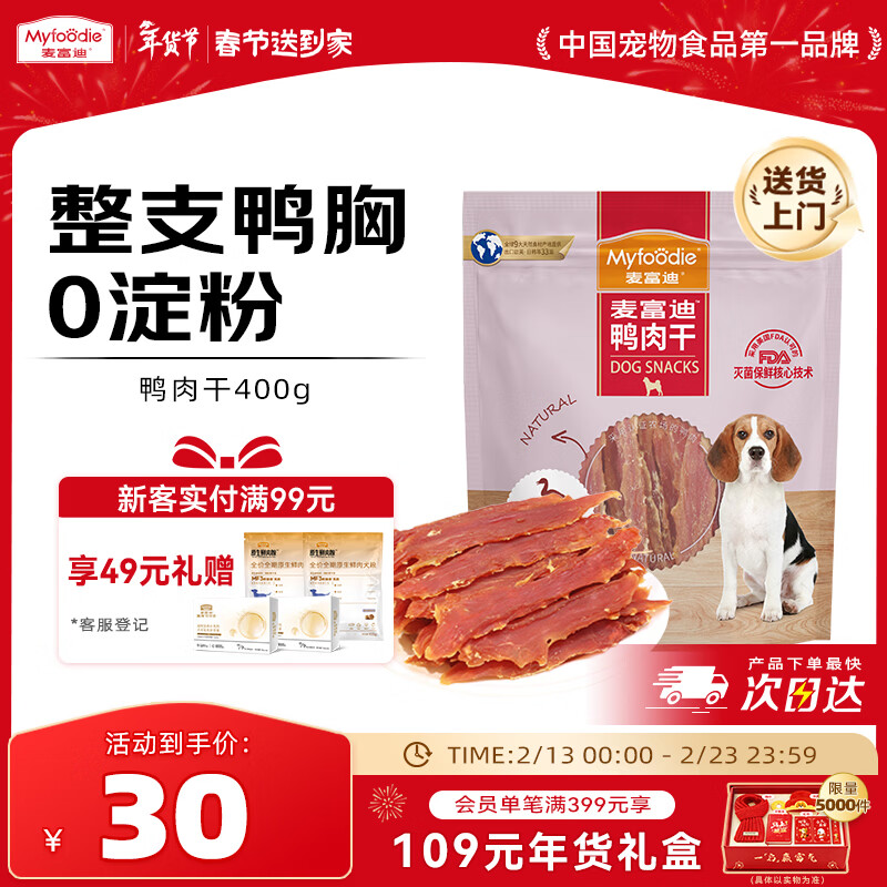 麦富迪狗狗零食 奢华营养鸭肉干400g成幼犬磨牙训练奖励解馋宠物零食
