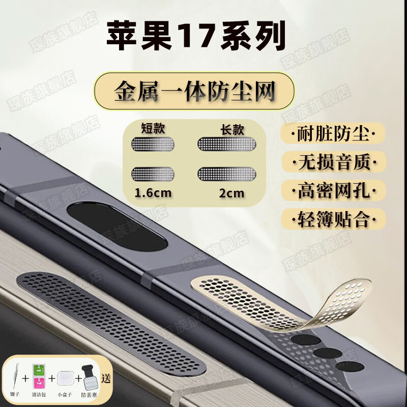琛族 适用苹果17系列手机金属防尘网喇叭口防尘贴扬声器防尘网防灰尘贴一体防尘塞手机配件 金属【银色】长款2片+短款2片 苹果17