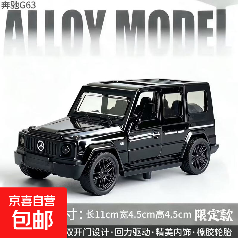 大号迈凯伦塞纳合金玩具小汽合金车模型儿童赛车3-6岁跨年礼物 奔驰G63-黑-越野车