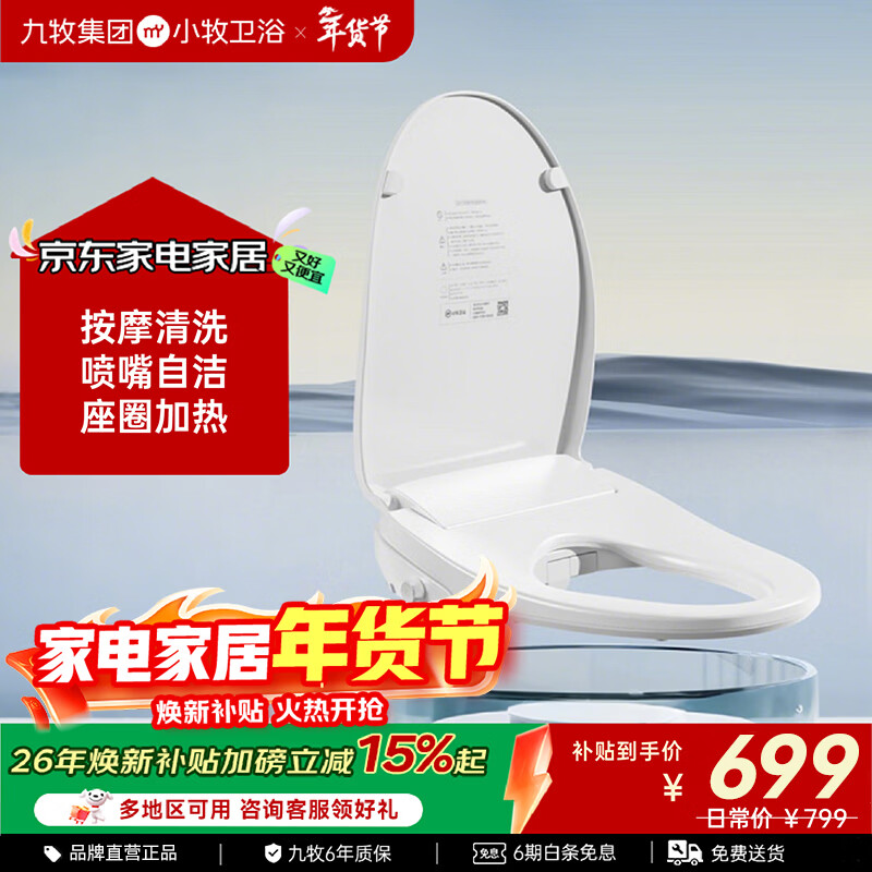 九牧（JOMOO）小牧卫浴智能马桶盖抗菌座圈即热加热臀部清洁全自动暖风烘干 X1基础款-按摩清洗 座圈加热