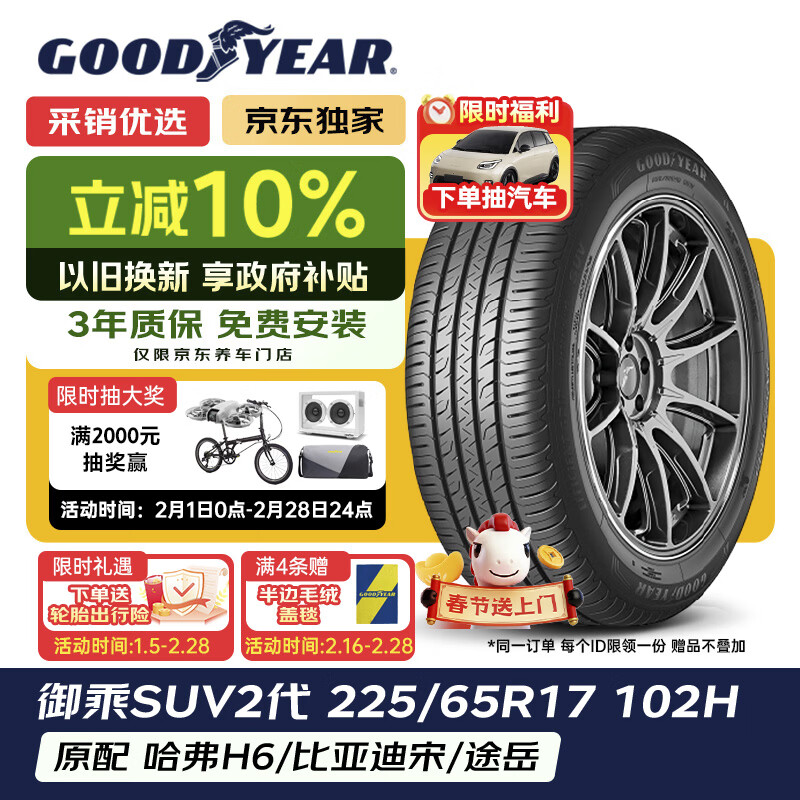 固特异（Goodyear）汽车轮胎 225/65R17 102H EGP SUV 御乘二代 SUV 原配哈弗H6