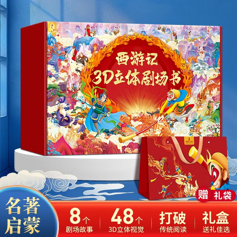 【8册礼盒】西游记绘本立体剧场书礼盒装儿童3d立体书四大名著3到6-8岁幼儿园故事书小学生一二年级课外阅读孙悟空大闹天宫男女孩生日礼物书籍