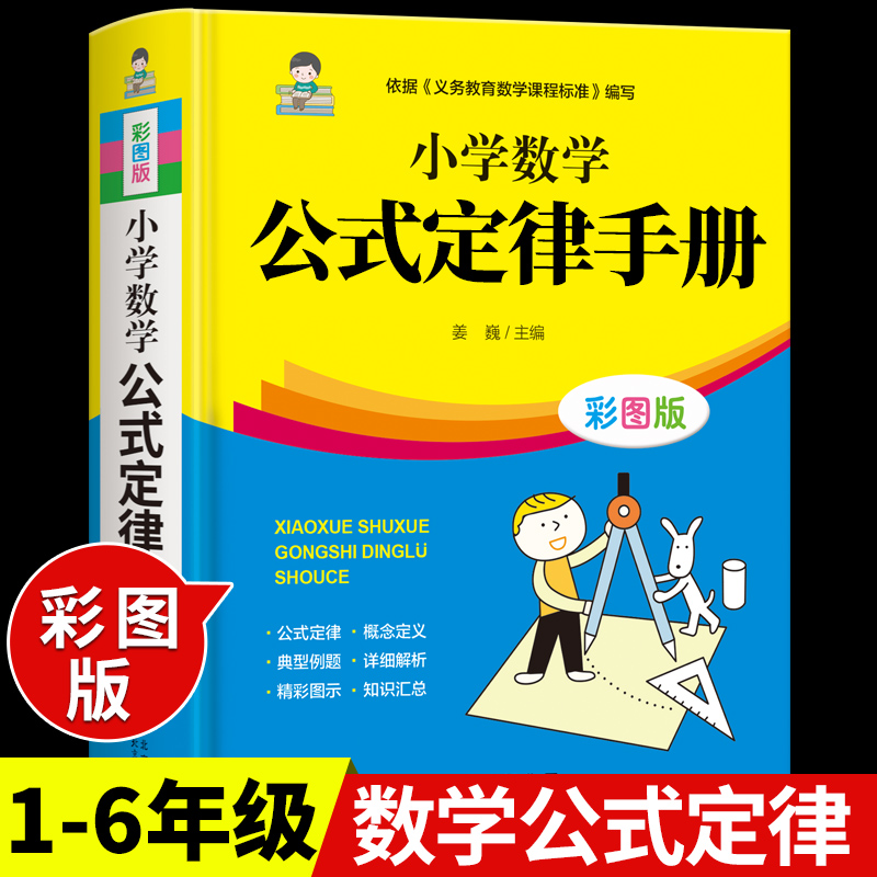 2022小学数学公式定律手册 1一6年级重点考点及公式定理大全本面积图形计算概念换算汇总记忆卡二三四五一至六年级到初中2021新版 【认准】小学数学公式定律 小学通用