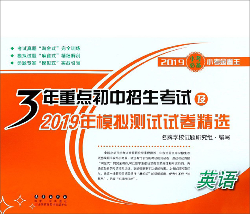 3年重点初中招生考试及2020年模拟测试试卷精选（英语）