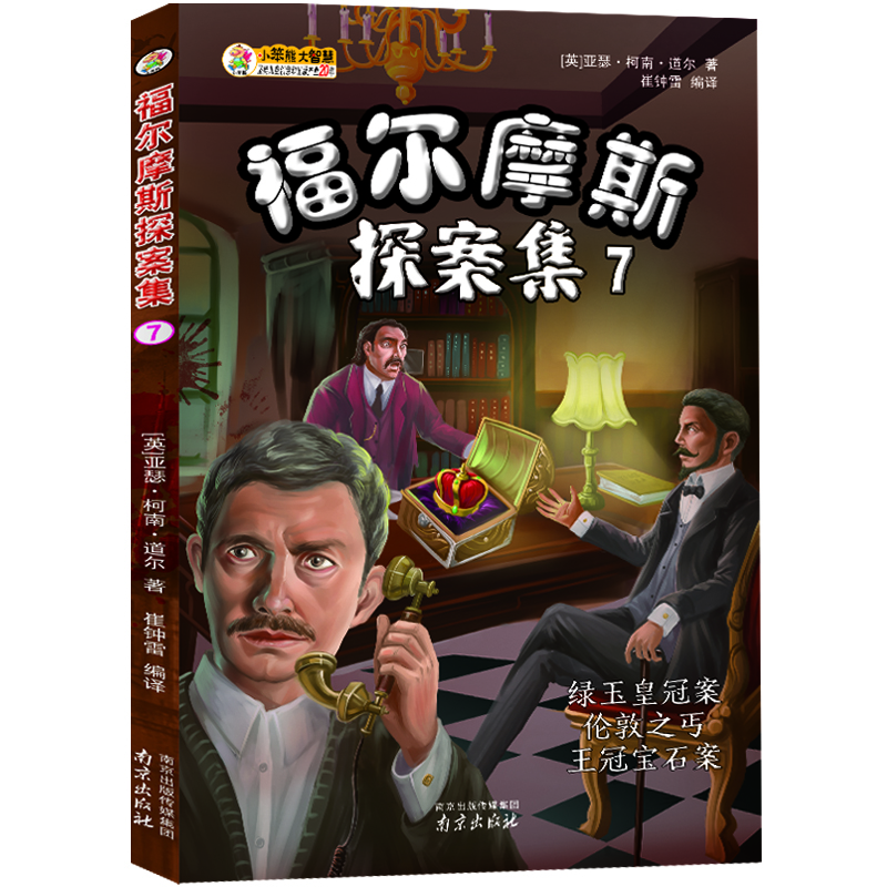 小笨熊 福尔摩斯探案集（7） 绿玉皇冠案 伦敦之丐 王冠宝石案