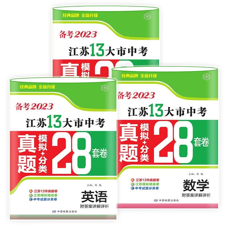 备考2023 江苏13大市中考试卷 语文数学英语共3册 真题分类28套卷中考真题江苏省十三市中考试卷