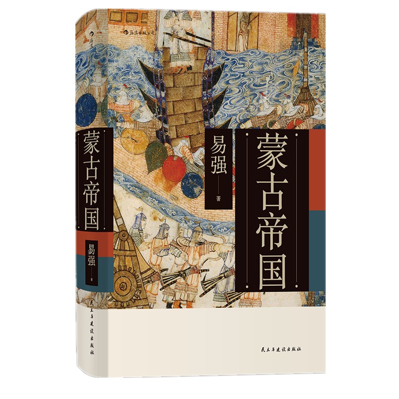 现货 图书后浪图书 蒙古帝国  易强 著 揭示蒙古帝国崛起扩张的动力