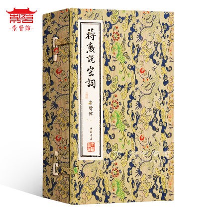 宝笈蒋勋说宋词一函三册手工宣传线装限量发行中国文学之美系列 文学评论与鉴赏 中国古诗词 文化礼品收藏