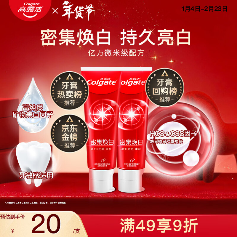 高露洁（Colgate）密集焕白美白牙膏含氟120g*2 去黄去口臭亮白清新口气 结婚
