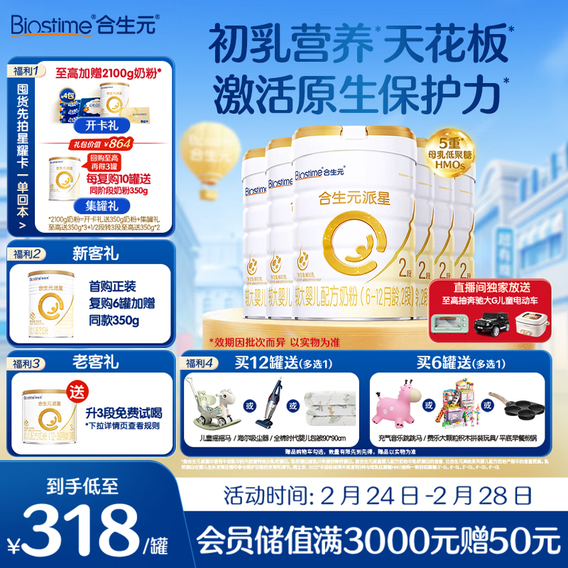 合生元（BIOSTIME）派星 较大婴儿配方奶粉 2段(6-12个月)新国标 800克*6罐