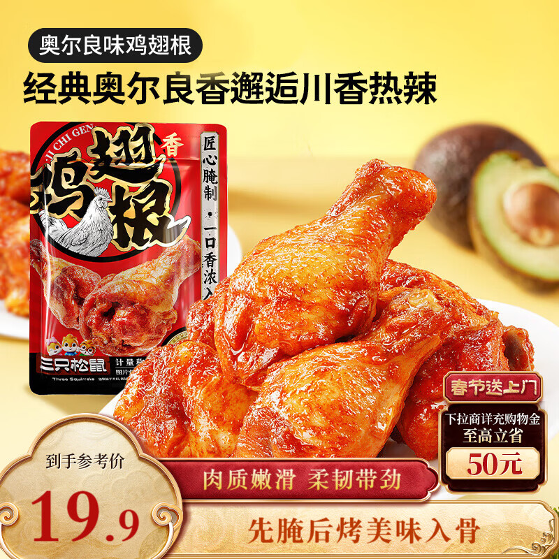 三只松鼠奥尔良小鸡腿12根袋装休闲零食鸡肉熟食肉脯约270g鸡翅根