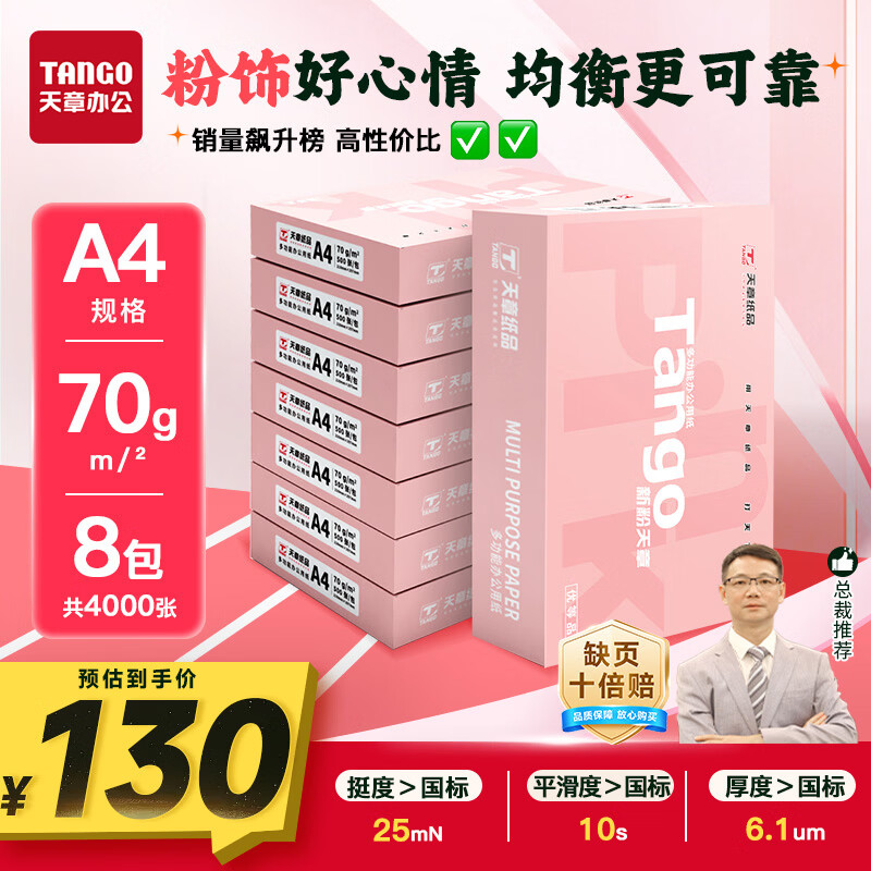 天章 （TANGO）新粉天章A4纸打印纸70g500张*8包一箱 白纸草稿纸 高性价比复印纸 整箱4000张【经济款】