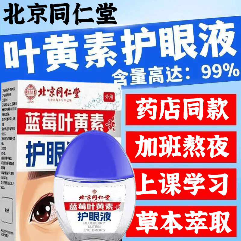 同仁堂（TRT）叶黄素滴眼液可搭叶黄素眼药水疲劳眼干眼涩视力模糊产品 1盒蓝莓叶黄素护眼液13ml【体验装】F