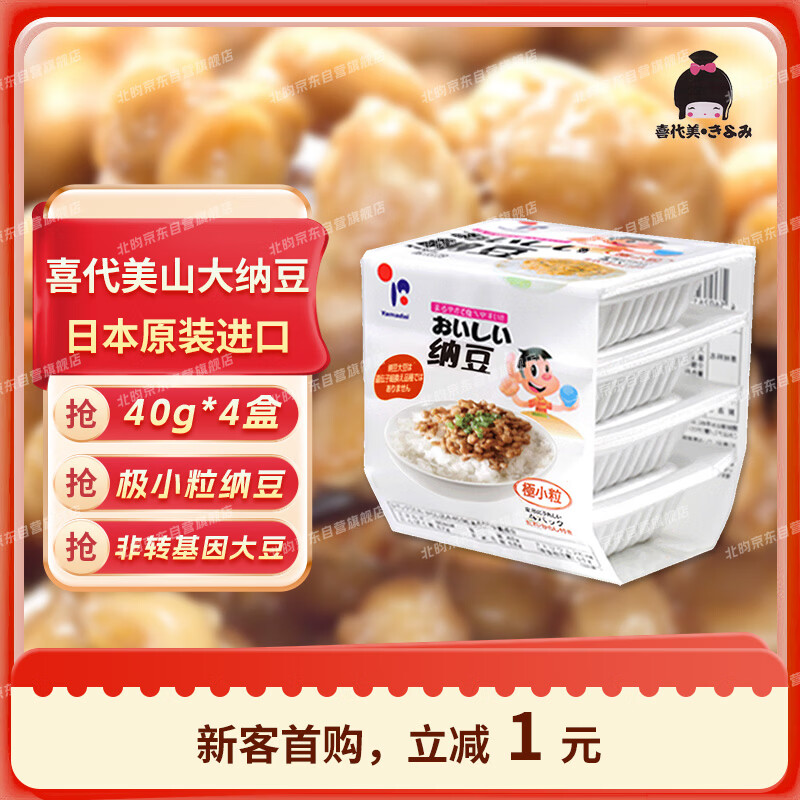喜代美 山大纳豆 北海道极小粒 日本进口 健康轻食 日式料理 40g*4盒