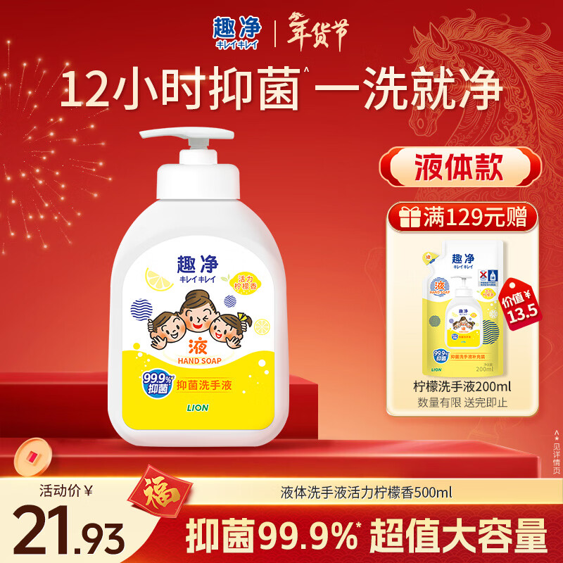 狮王（Lion）趣净抑菌洗手液活力柠檬香500ml易起泡全家儿童适用12h抑菌洗手液