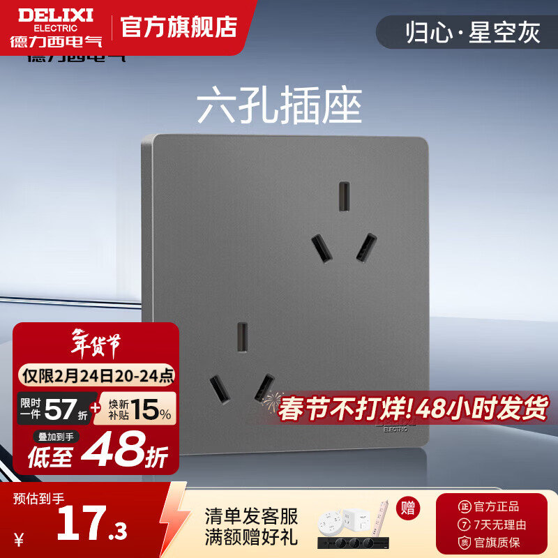 德力西（DELIXI）开关插座面板 哑光磨砂 86型墙壁电源插座825 星空灰 无框面板 六孔插座