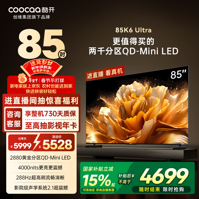 酷开旗舰款 创维K6 Ultra 85英寸 Mini LED量子点 国产名牌2880分区 一级能效国家补贴液晶电视机85P8F