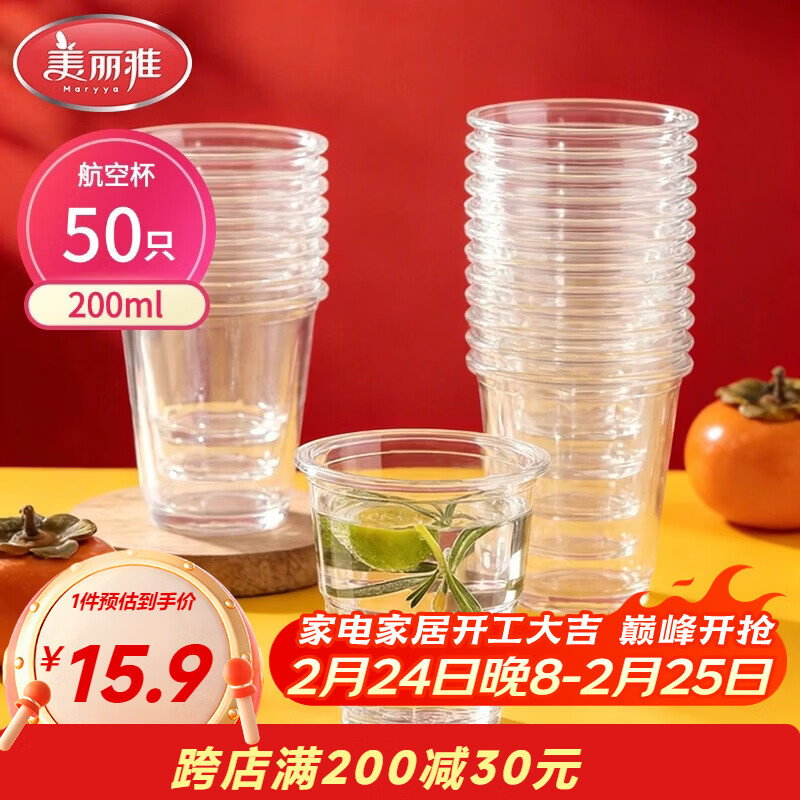 美丽雅一次性杯子航空杯 200ml*50只太空杯 食品级饮料果汁茶水杯