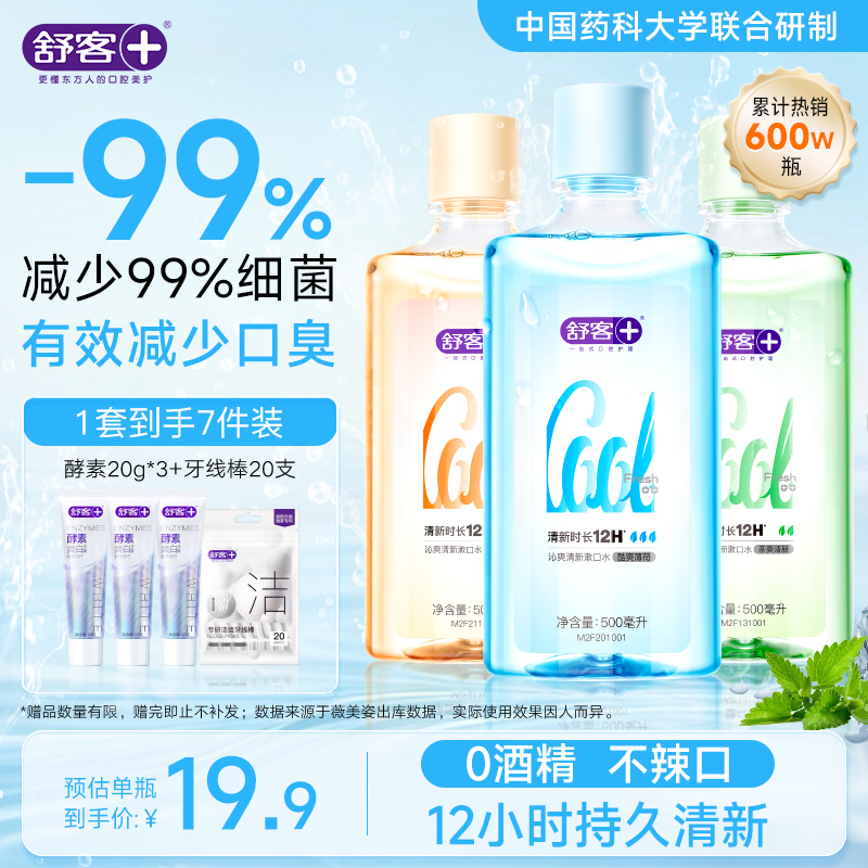 舒客沁爽漱口水 清新口气温和不辣口0酒精深层清洁抑菌500ml*3瓶