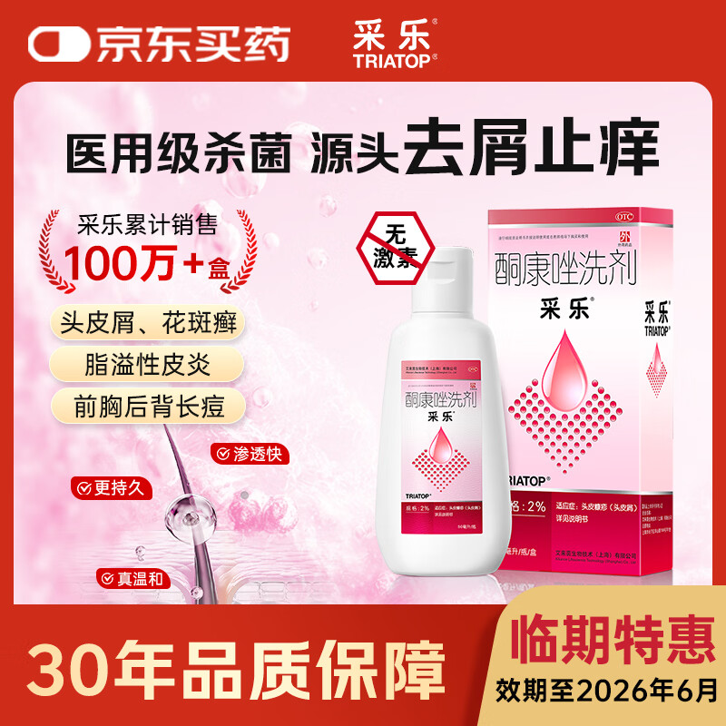 【原研】采乐酮康唑洗剂2%*50ml 头皮糠疹头皮屑去屑局部性花斑糠疹汗斑脂溢性皮炎洗发水【效期至26年6月】