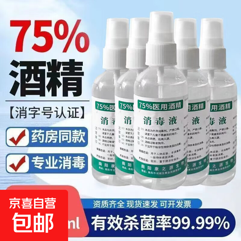 消毒液75%酒精喷雾便携式瓶装杀菌医用酒精清洁家用学生免洗喷剂' 【100ml喷雾型】1瓶试用装【极速发货】药房同款