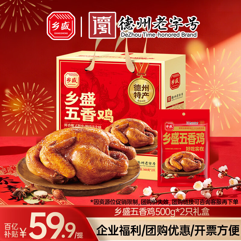 乡盛年货山东特产德州真空五香扒鸡2斤 500g*2只节日纯肉礼盒春节送礼
