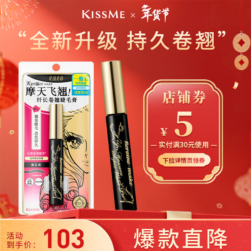 奇士美（kiss me）花盈美蔻纤长卷翘优质防水睫毛膏6g 01曜石黑二代防水 情人节礼物